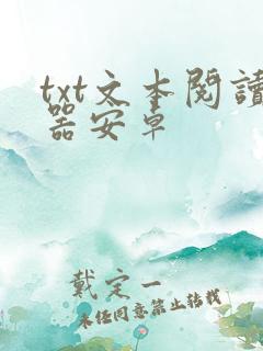 txt文本阅读器安卓