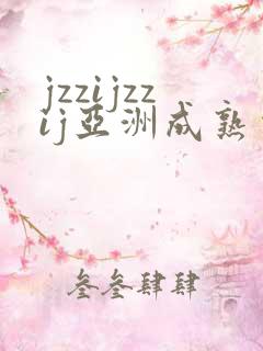 jzzijzzij亚洲成熟少妇