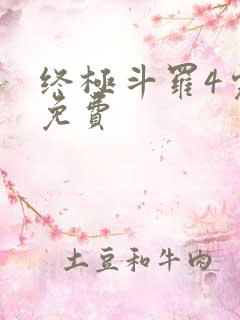 终极斗罗4完整免费