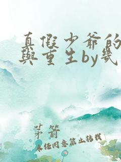 真假少爷的觉醒与重生by几树