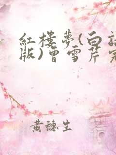 红楼梦(白话文版)曹雪芹完整听书