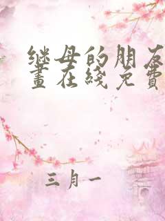 继母的朋友们漫画在线免费观看