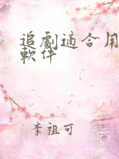 追剧适合用什么软件