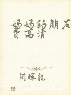 妈妈的朋友2免费高清