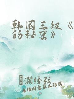 韩国三级《上司的秘密》