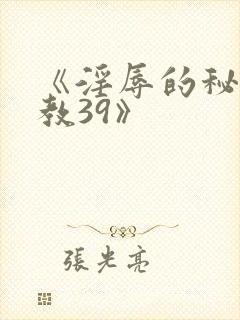 《淫辱的秘书调教39》