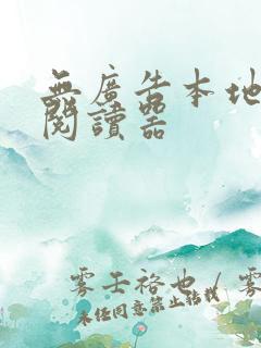 无广告本地小说阅读器