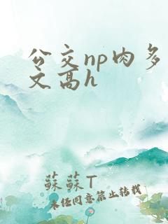 公交np肉多荤文高h