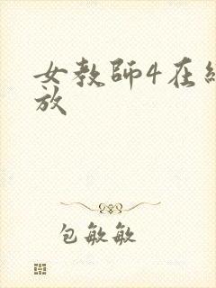 女教师4在线播放