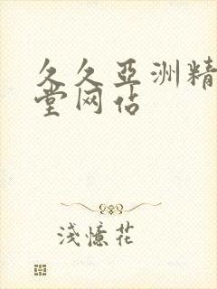 久久亚洲精品天堂网站