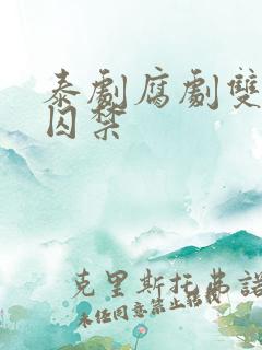 泰剧腐剧双男主囚禁