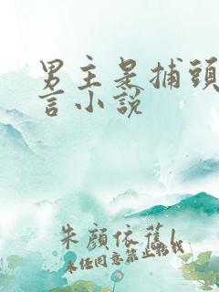 男主是捕头的古言小说