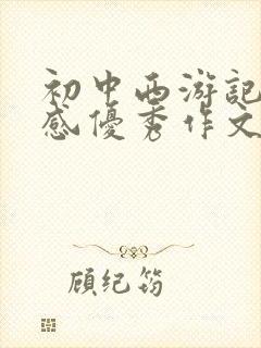 初中西游记读后感优秀作文600字