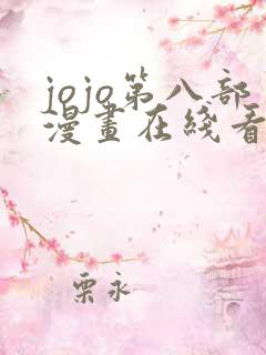 jojo第八部漫画在线看免费