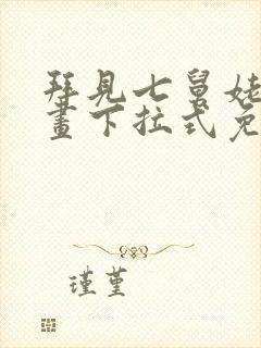 拜见七舅姥爷漫画下拉式免费全集