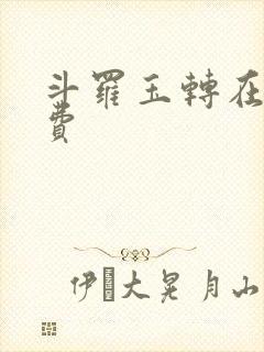 斗罗玉转在线免费