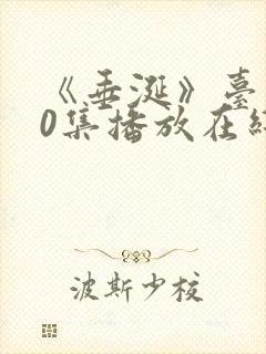 《垂涎》台剧10集播放在线观看免费