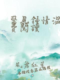 医见钟情温寒免费阅读