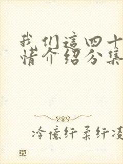 我们这四十年剧情介绍分集