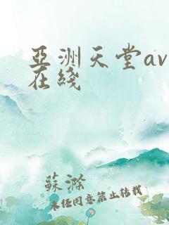 亚洲天堂av网在线
