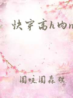 快穿高h肉np