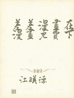 差差漫画在线看漫画免费下载