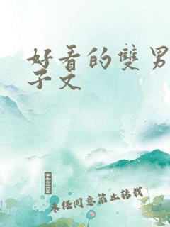 好看的双男主生子文