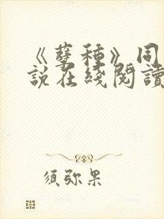 《孽种》同志小说在线阅读