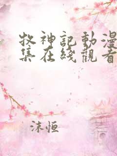牧神记动漫46集在线观看全集免费播放