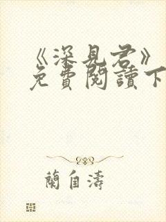 《深见君》漫画免费阅读下拉式
