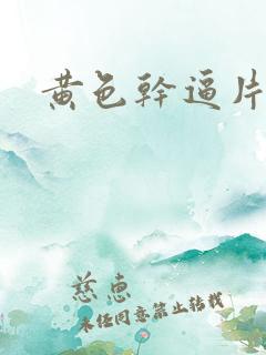 黄色干逼片网站