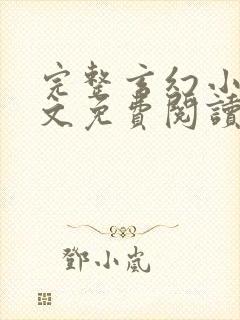 完整玄幻小说全文免费阅读