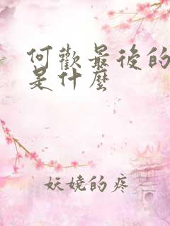 何欢最后的结局是什么