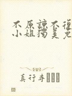 不原谅不复合苏小姐独美免费