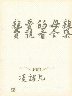 亲爱的母亲6免费观看全集电视剧