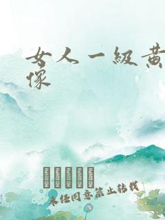 女人一级黄色录像
