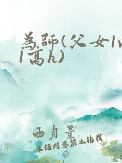 为师(父女1v1高h)