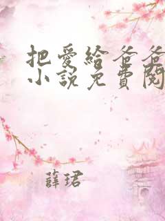 把爱给爸爸父女小说免费阅读全文