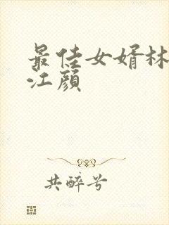 最佳女婿林羽/江颜
