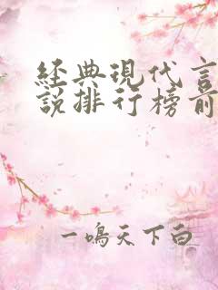 经典现代言情小说排行榜前十名