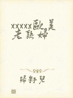 xxxxx欧美老熟妇