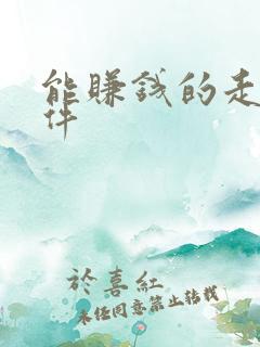 能赚钱的走路软件 能赚钱的走路软件