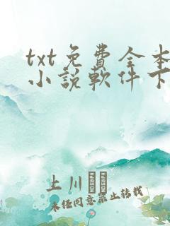 txt免费全本小说软件下载