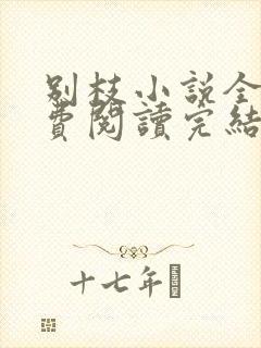 别枝小说全文免费阅读完结