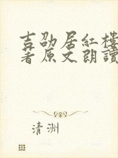 吉劭居红楼梦原著原文朗读