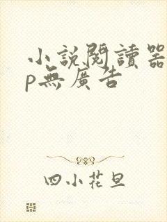 小说阅读器app无广告