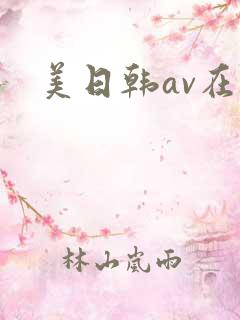 美日韩av在线