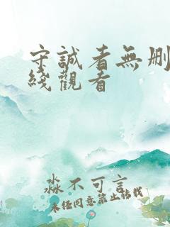 守诚者无删减在线观看