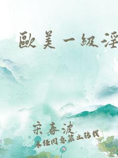 欧美一级淫片a