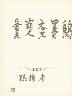争霸文里的娇软美人免费阅读